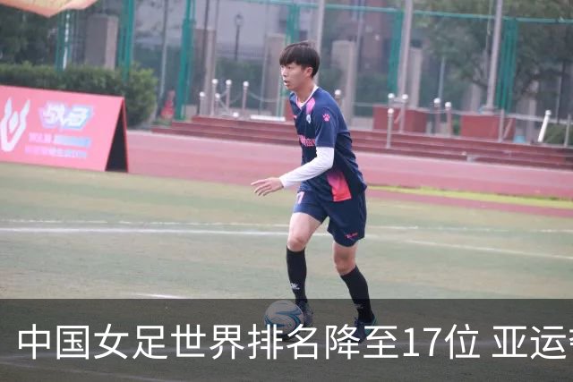中国女足世界排名降至17位 亚运夺金难度低于亚洲杯